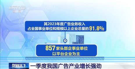 2740.6亿元！一季度我国广告产业增长强劲，发布各类广告亮点纷呈
